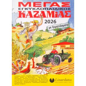 Μέγας Εγκυκλοπαιδικός Καζαμίας 2026