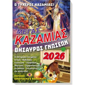 Καζαμίας Θησαυρός Γνώσεων 2026