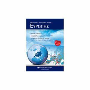 ΣΧΟΛΙΚΟΣ ΧΑΡΤΗΣ Ευρώπης ΠΟΛΙΤΙΚΟΣ-ΓΕΩΦΥΣΙΚΟΣ