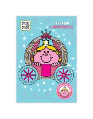 ΤΕΤΡΑΔΙΟ ΡΙΓΕ Β5 - Η ΚΥΡΙΑ ΠΡΙΓΚΙΠΙΣΣΑ 2