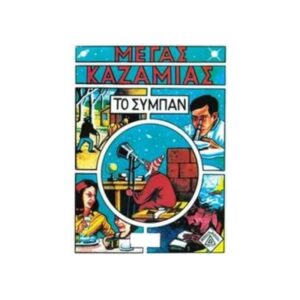 Μέγας Καζαμίας-Το Σύμπαν (2026)