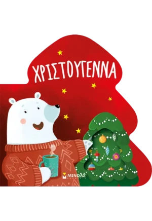 Χριστούγεννα (ΜΙΝΩΑΣ)
