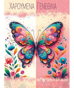 ΕΥΧΕΤΗΡΙΑ ΚΑΡΤΑ ΓΕΝΕΘΛΙΩΝ 100.091