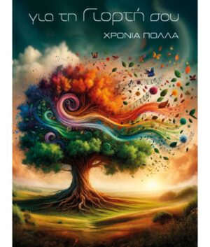 ΕΥΧΕΤΗΡΙΑ ΚΑΡΤΑ ΓΙΑ THN ΓΙΟΡΤΗ 100.091