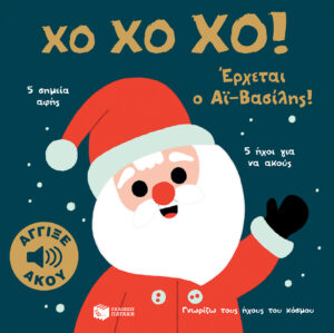 Χο χο χο! Έρχεται ο Αϊ-Βασίλης! Άγγιξε και άκου
