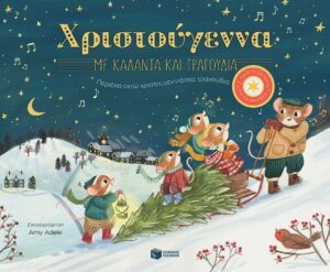 Πατάκης Χριστούγεννα με κάλαντα και τραγούδια