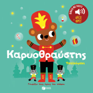 ΚΑΡΥΟΘΡΑΥΣΤΗΣ ΓΝΩΡΙΖΩ ΤΟΥΣ ΗΧΟΥΣ