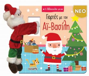 SUSAETA Γιορτές με τον Αϊ-Βασίλη