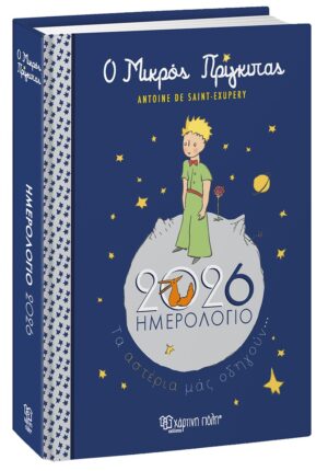 Ο Μικρός Πρίγκιπας - Ημερήσιο Ημερολόγιο 2026
