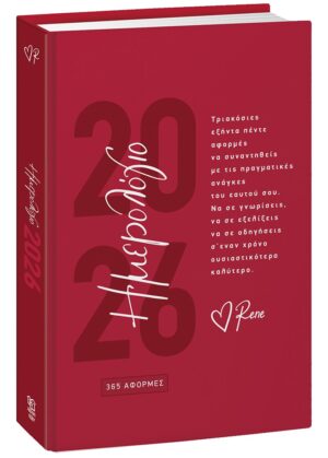 Ημερήσιο Ημερολόγιο 2026 - 365 Αφορμές