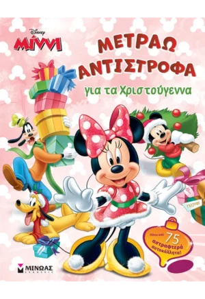 Μίννι, Μετράω αντίστροφα για τα Χριστούγεννα