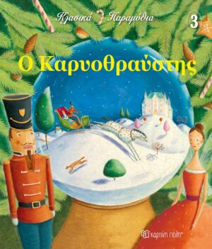 Ο Καρυοθραύστης Κλασικά Παραμύθια