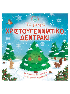 Ιστορίες από τη Φύση – Το μικρό ΧΡΙΣΤΟΥΓΕΝΝΙΑΤΙΚΟ ΔΕΝΤΡΑΚΙ