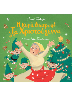 Η Κυρά Διατροφή τα Χριστούγεννα