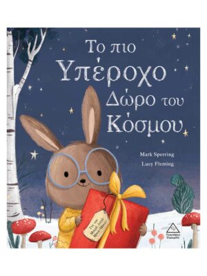 Το πιο Υπέροχο Δώρο του Κόσμου