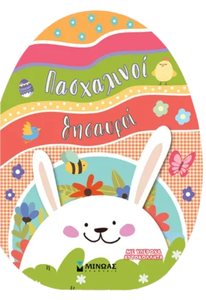 Πασχαλινοί θησαυροί