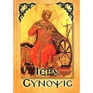 ΙΕΡΑ ΣΥΝΟΨΙΣ