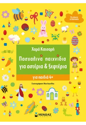 Πασχαλινά παιχνίδια για αστέρια & ξεφτέρια