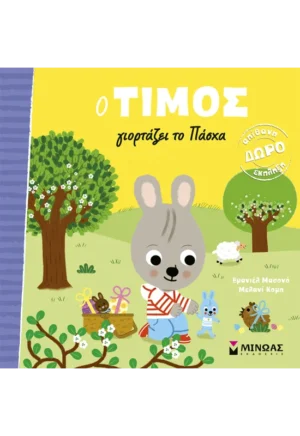 Ο Τίμος γιορτάζει το Πάσχα