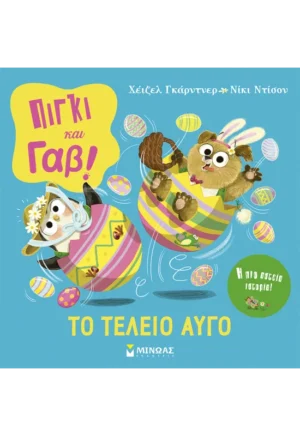 Πίγκι & Γαβ, Το τέλειο αυγό