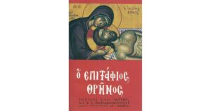 Ο ΕΠΙΤΑΦΙΟΣ ΘΡΗΝΟΣ