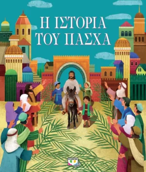 Η ΙΣΤΟΡΙΑ ΤΟΥ ΠΑΣΧΑ