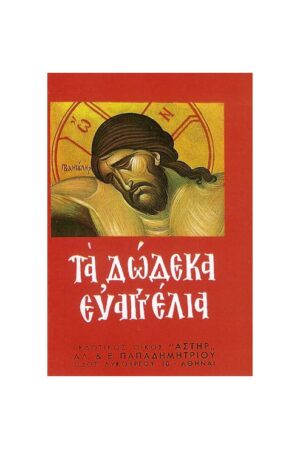 Τα δώδεκα ευαγγέλια