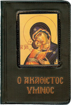 ο ακαθιστοσ υμνοσ