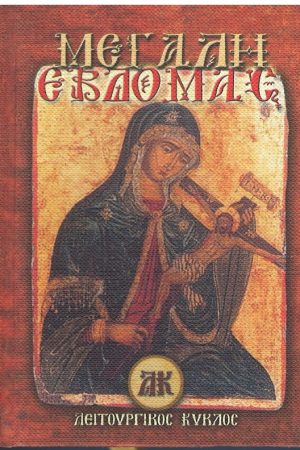 ΜΕΓΑΛΗ ΕΒΔΟΜΑΣ