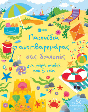 βιβλιο αντι-βαρεμάρας στις διακοπές