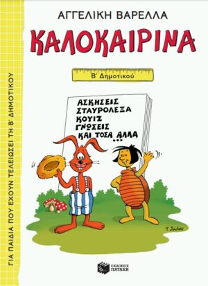 Καλοκαιρινά Β΄ Δημοτικού