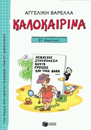 Καλοκαιρινά ΣΤ΄ Δημοτικού