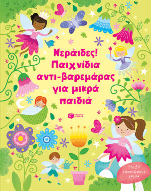 Νεράιδες! Παιχνίδια αντι-βαρεμάρας