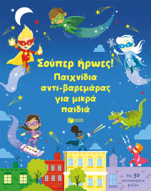 Σούπερ ήρωες! Παιχνίδια αντι-βαρεμάρας