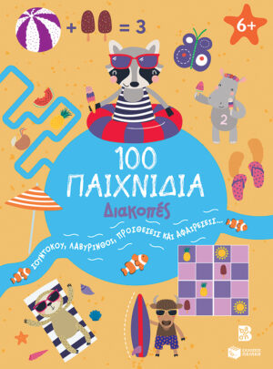 100 Παιχνίδια – Διακοπές